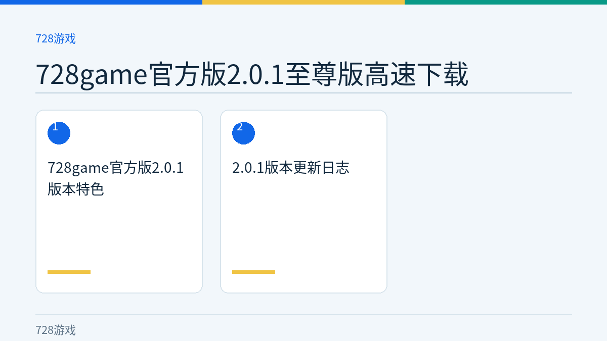 728game官方版2.0.1至尊版高速下载文章内容示意图